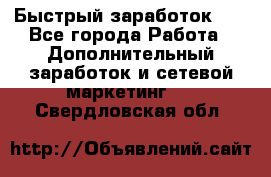 !!!Быстрый заработок!!! - Все города Работа » Дополнительный заработок и сетевой маркетинг   . Свердловская обл.